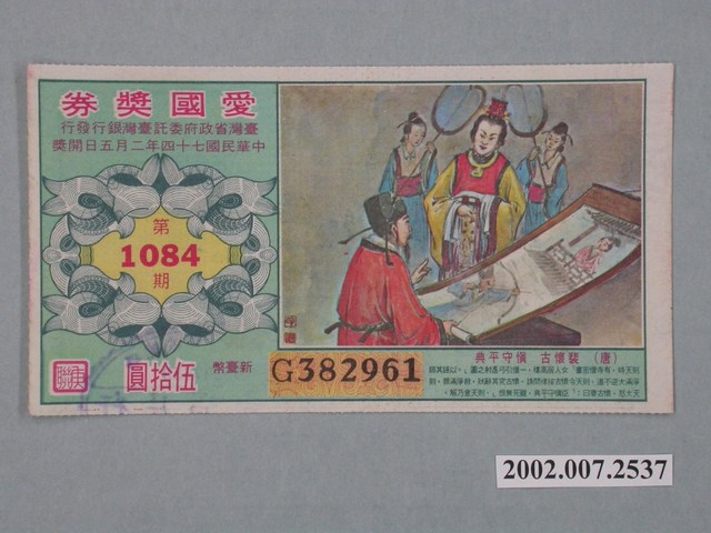 愛國獎券第1084期 (共2張)
