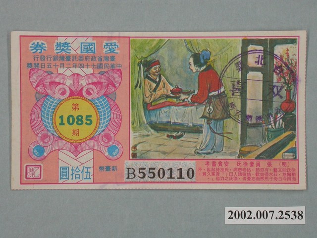 愛國獎券第1085期 (共2張)