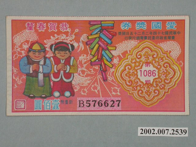 愛國獎券第1086期 (共2張)
