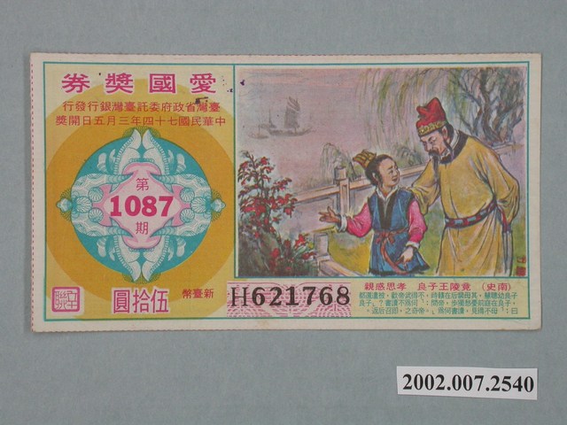 愛國獎券第1087期 (共2張)
