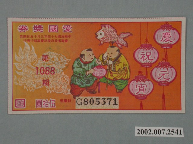 愛國獎券第1088期 (共2張)