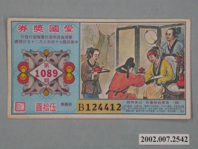 愛國獎券第1089期 (共2張)