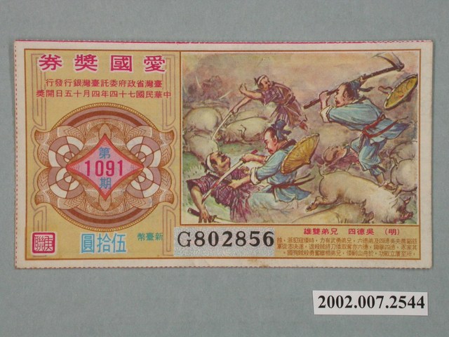 愛國獎券第1091期 (共2張)