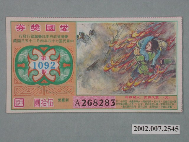 愛國獎券第1092期 (共2張)