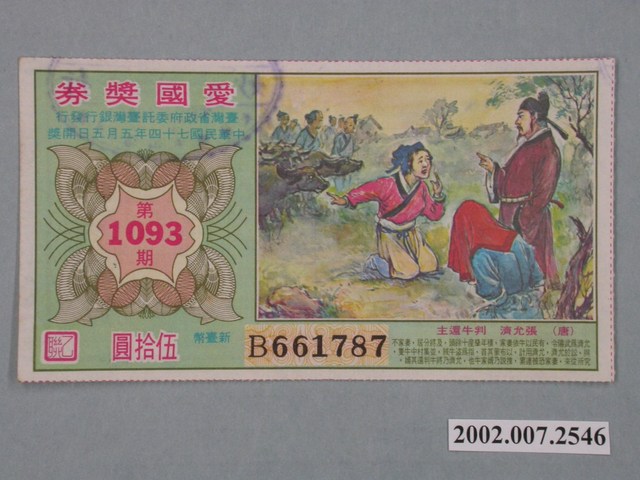 愛國獎券第1093期 (共2張)