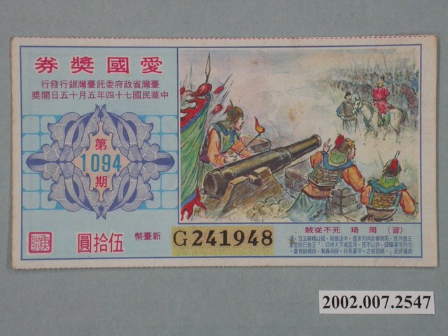 愛國獎券第1094期 (共2張)