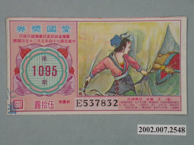 愛國獎券第1095期 (共2張)