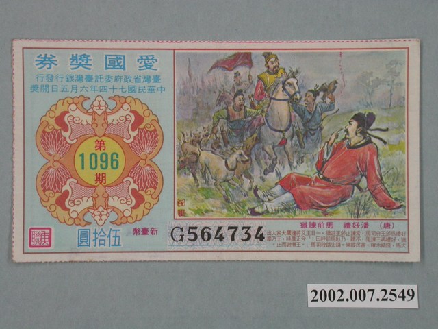 愛國獎券第1096期 (共2張)