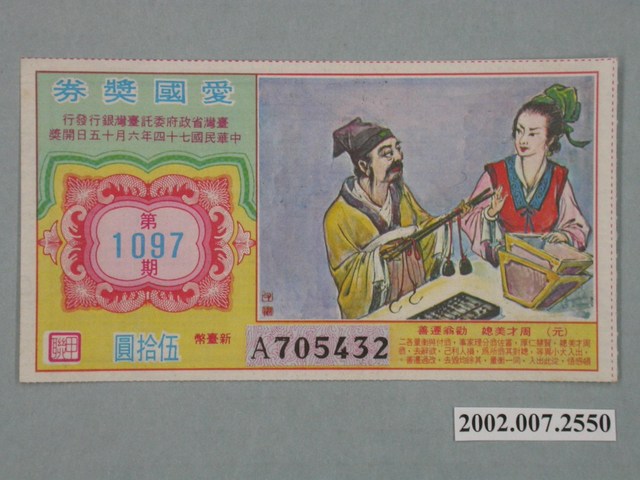 愛國獎券第1097期 (共2張)