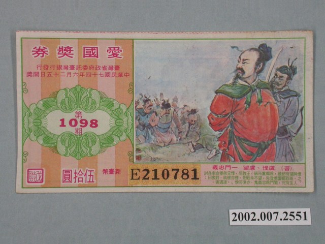 愛國獎券第1098期 (共2張)