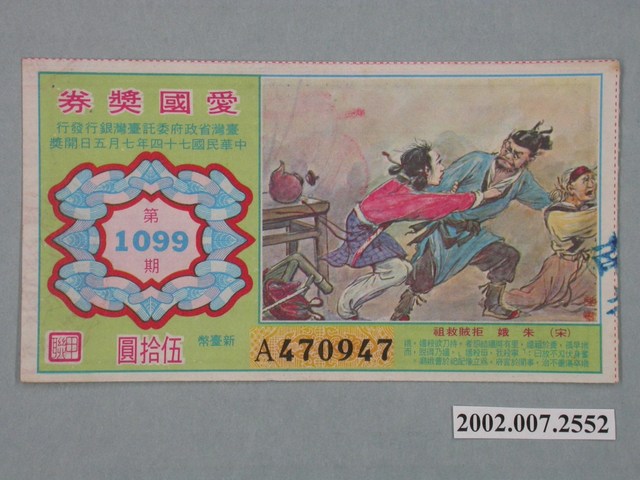 愛國獎券第1099期 (共2張)