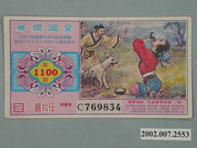 愛國獎券第1100期 (共2張)