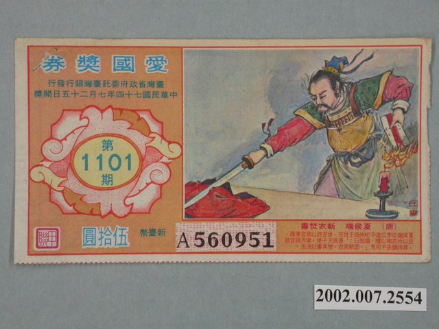 愛國獎券第1101期 (共2張)