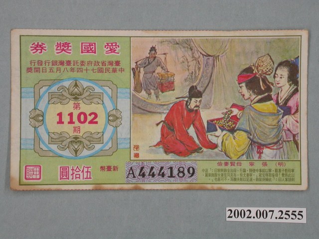 愛國獎券第1102期 (共2張)