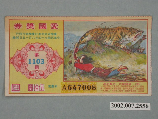 愛國獎券第1103期 (共2張)