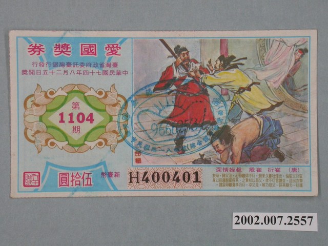 愛國獎券第1104期 (共2張)