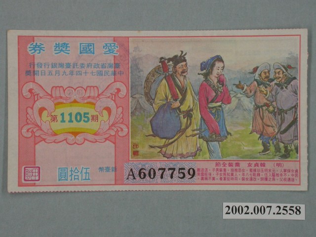 愛國獎券第1105期 (共2張)