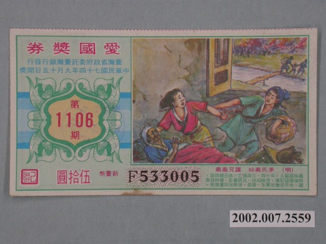 愛國獎券第1106期 (共2張)
