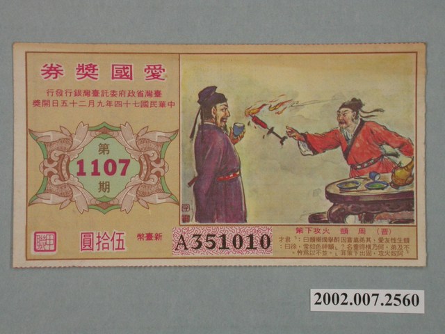 愛國獎券第1107期 (共2張)
