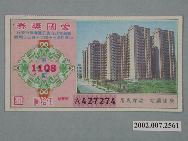 愛國獎券第1108期 (共4張)