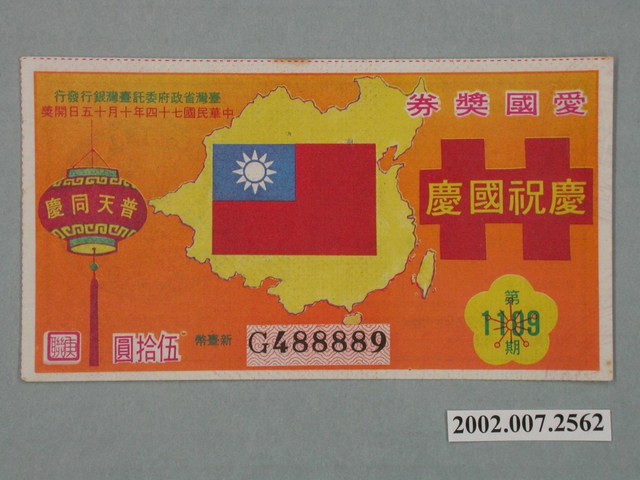 愛國獎券第1109期 (共2張)