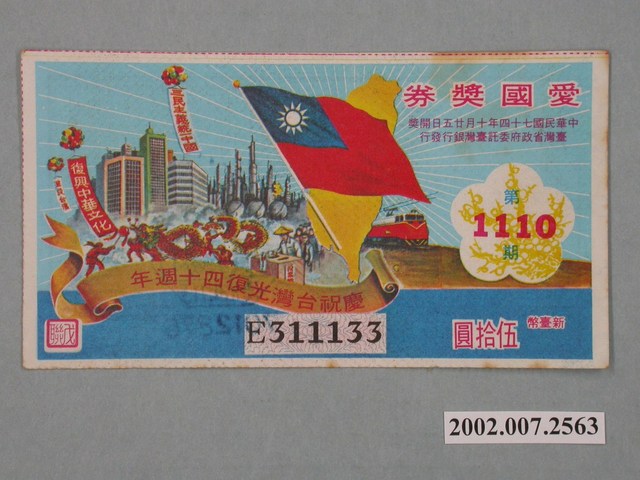 愛國獎券第1110期 (共2張)