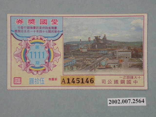 愛國獎券第1111期 (共2張)