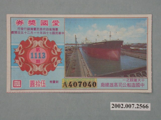 愛國獎券第1113期 (共2張)