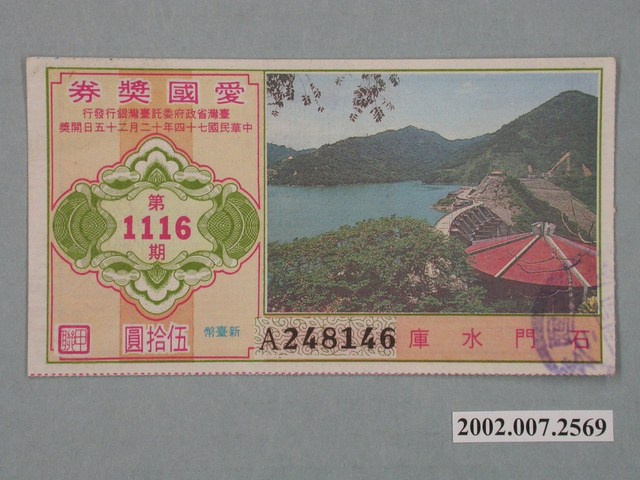 愛國獎券第1116期 (共2張)
