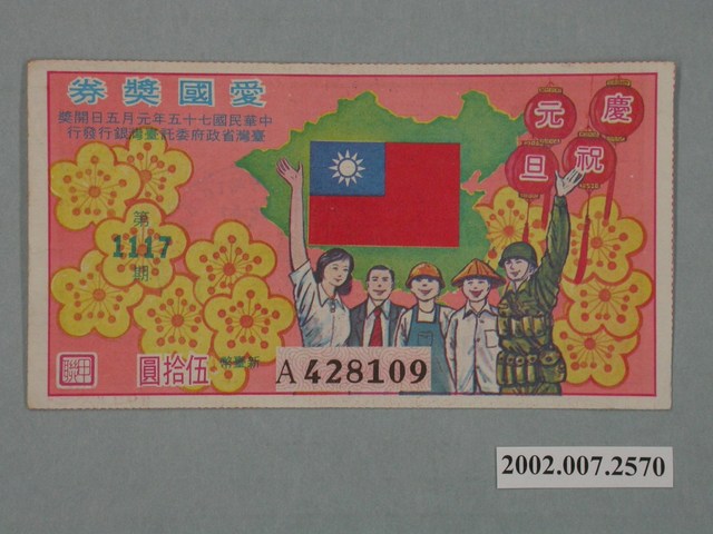 愛國獎券第1117期 (共2張)