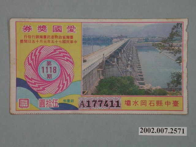 愛國獎券第1118期 (共2張)