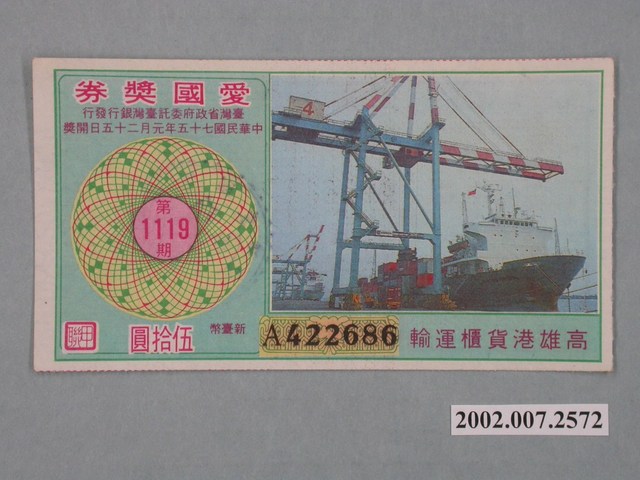 愛國獎券第1119期 (共2張)