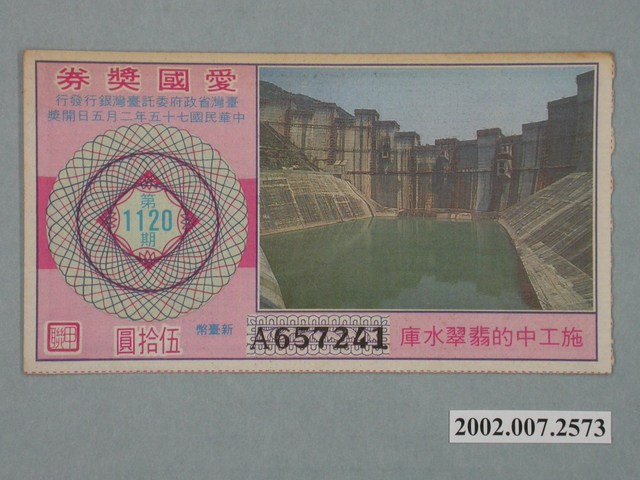 愛國獎券第1120期 (共2張)