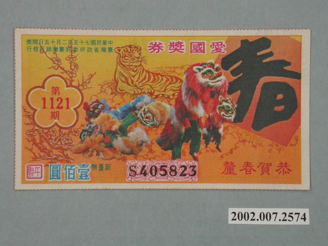愛國獎券第1121期 (共2張)