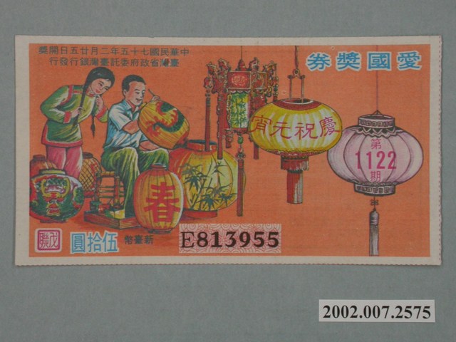 愛國獎券第1122期 (共2張)