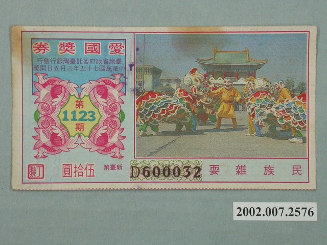 愛國獎券第1123期 (共2張)
