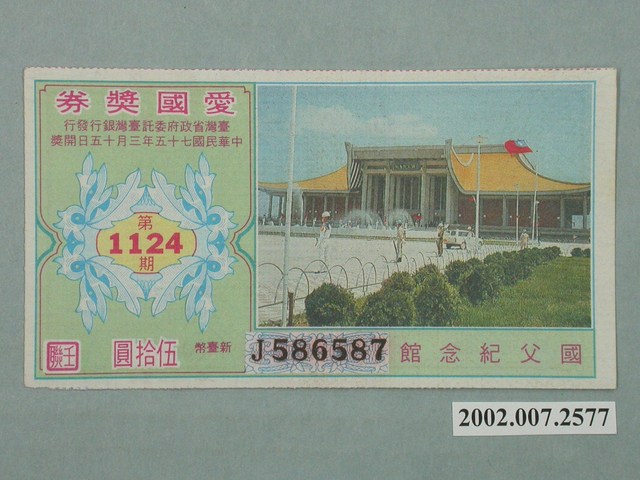 愛國獎券第1124期 (共2張)