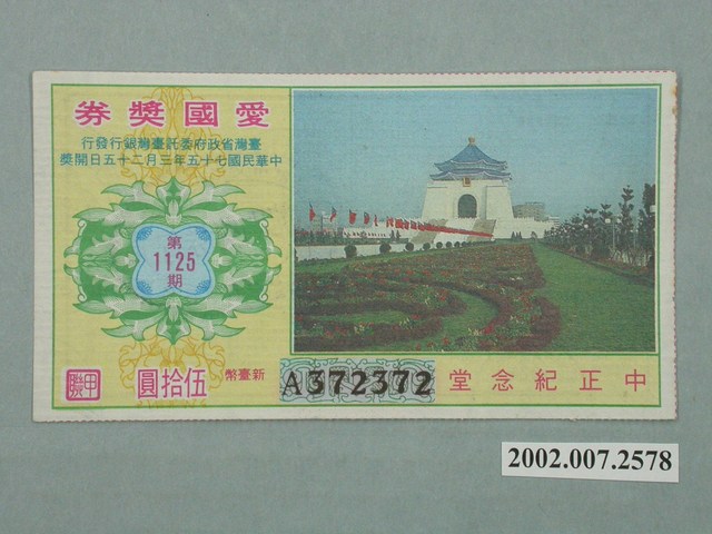 愛國獎券第1125期 (共2張)