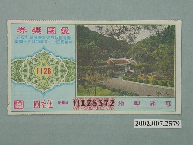 愛國獎券第1126期 (共2張)