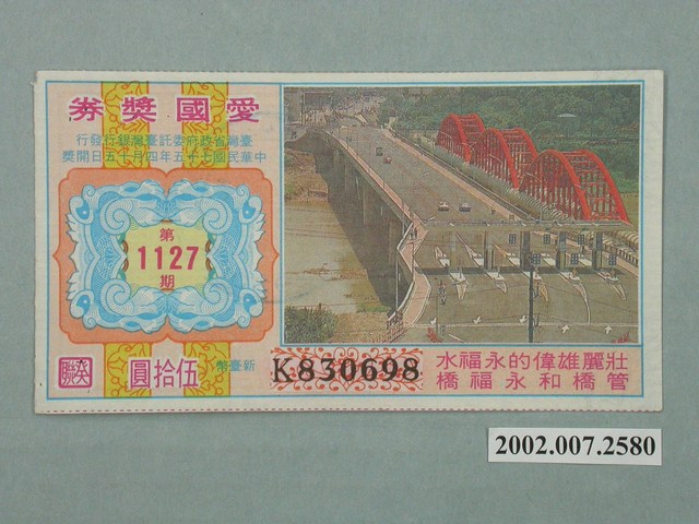 愛國獎券第1127期 (共2張)