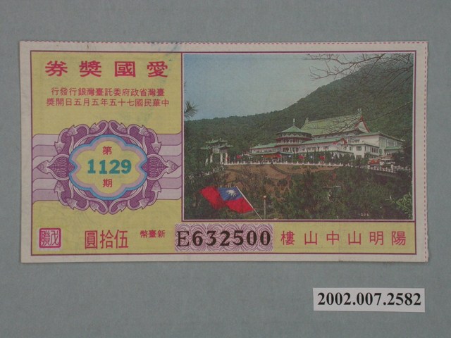 愛國獎券第1129期 (共2張)