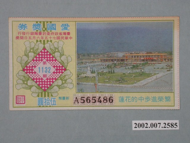 愛國獎券第1132期 (共2張)