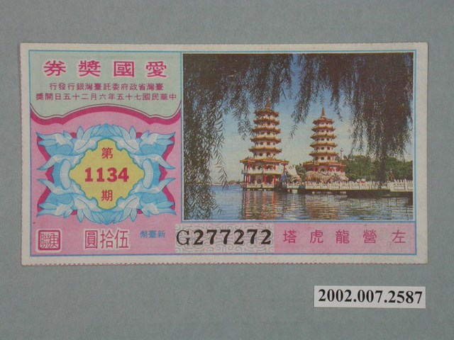 愛國獎券第1134期 (共2張)