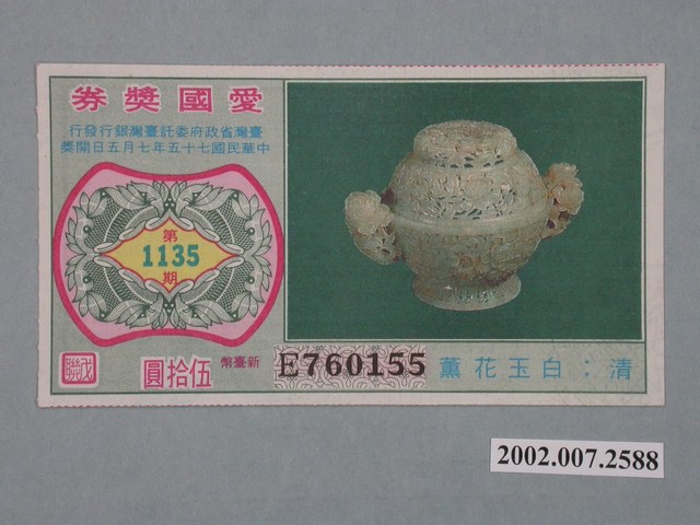 愛國獎券第1135期 (共2張)