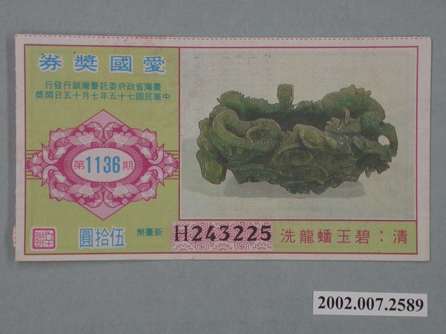 愛國獎券第1136期 (共2張)