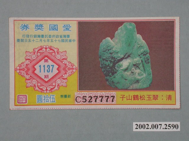 愛國獎券第1137期 (共2張)