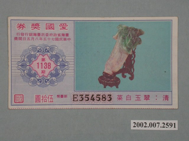 愛國獎券第1138期 (共2張)
