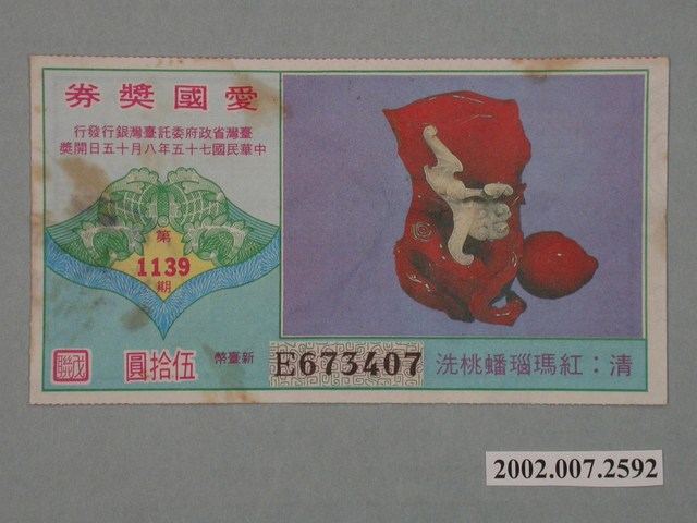 愛國獎券第1139期 (共2張)