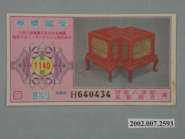 愛國獎券第1140期 (共2張)