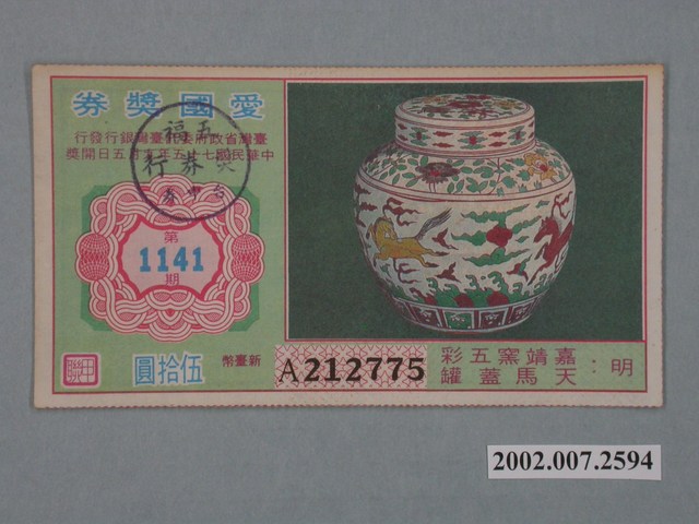愛國獎券第1141期 (共2張)